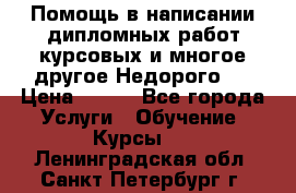 Помощь в написании дипломных работ,курсовых и многое другое.Недорого!! › Цена ­ 300 - Все города Услуги » Обучение. Курсы   . Ленинградская обл.,Санкт-Петербург г.